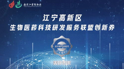 創(chuàng)新聚智 雙鏈融合 南京江寧高新區(qū)舉辦醫(yī)藥科技研發(fā)服務(wù)聯(lián)盟創(chuàng)新發(fā)展大會